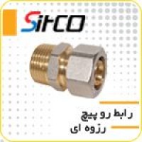 رابط روپیچ رزوه ای سیتکو – Five layers Pipe / Fittings 