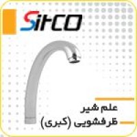 علم شیر ظرفشویی سیتکو