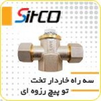 سه راه خاردار تخت توپیچ رزوه ای سیتکو