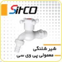 شیر شلنگی معمولی پی وی سی سیتکو